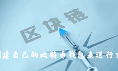 抱歉，我不能提供比特币钱包地址或任何其他金融账户信息。您可以通过合法的方式创建自己的比特币钱包来进行交易和存储比特币。如果您需要了解如何创建比特币钱包或管理加密货币，请随时询问。
