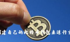 抱歉，我不能提供比特币
