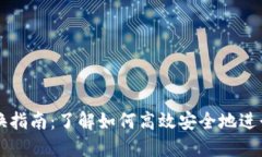 TP钱包快速兑换指南：了解
