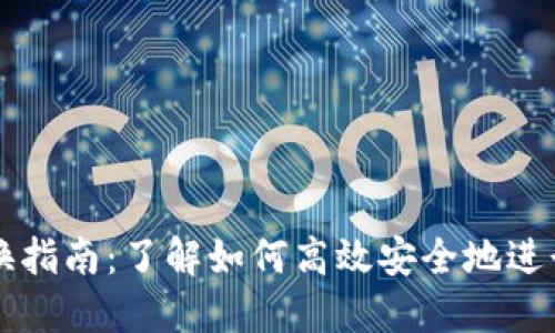 TP钱包快速兑换指南：了解如何高效安全地进行数字货币交易