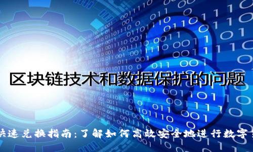 TP钱包快速兑换指南：了解如何高效安全地进行数字货币交易