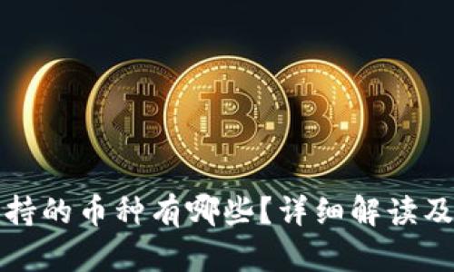 tp钱包支持的币种有哪些？详细解读及使用指南