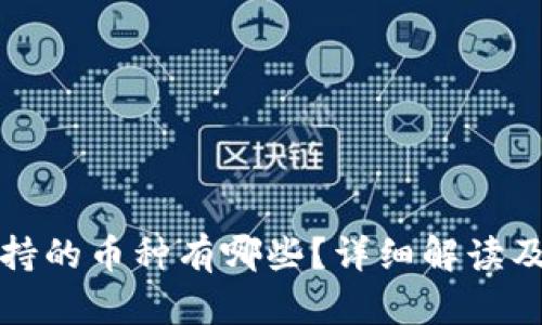 tp钱包支持的币种有哪些？详细解读及使用指南
