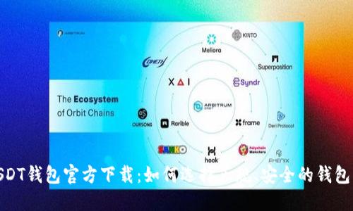 : USDT钱包官方下载：如何选择正规、安全的钱包工具