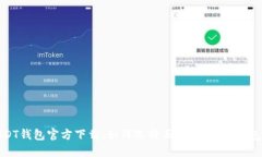 : USDT钱包官方下载：如何