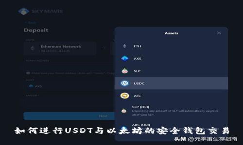 如何进行USDT与以太坊的安全钱包交易