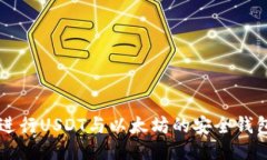 如何进行USDT与以太坊的安