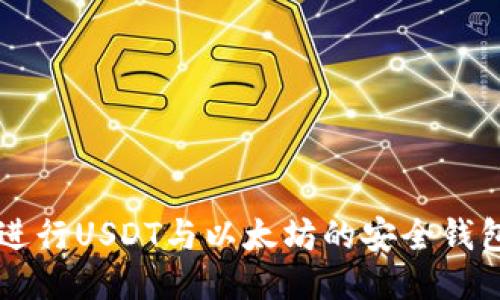 如何进行USDT与以太坊的安全钱包交易