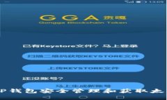 如何通过TP钱包安全管理和