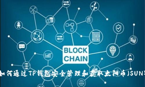 如何通过TP钱包安全管理和获取太阳币（SUN）