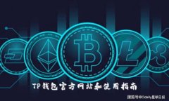 TP钱包官方网站和使用指南