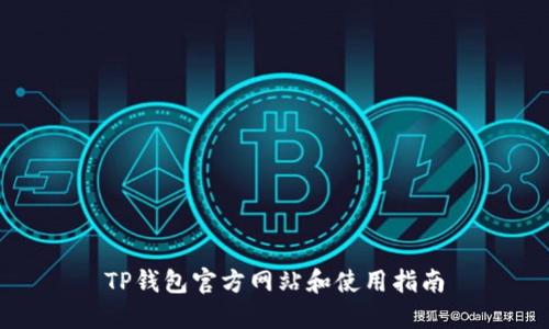 TP钱包官方网站和使用指南