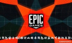 比特币钱包安全吗？探讨