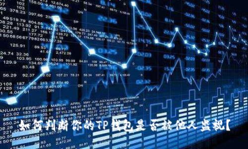 如何判断你的TP钱包是否被他人监视？