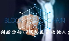 如何判断你的TP钱包是否被