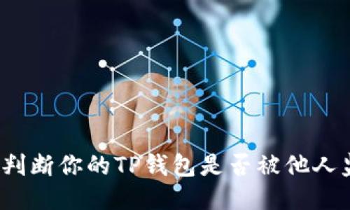 如何判断你的TP钱包是否被他人监视？
