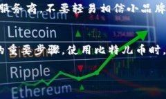   比特儿币钱包使用指南：