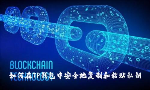 如何在TP钱包中安全地复制和粘贴私钥