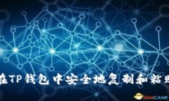 如何在TP钱包中安全地复制