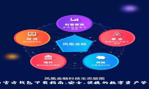 泰达币官方钱包下载指南：安全、便捷的数字资产管理工具