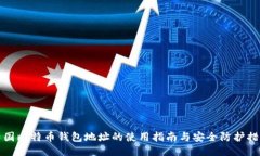 中国比特币钱包地址的使