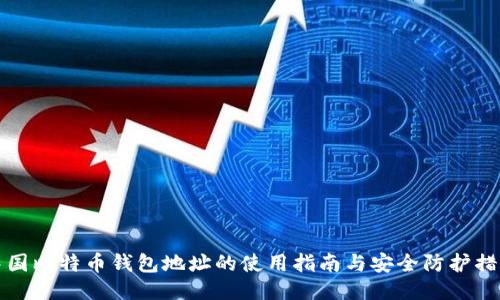 中国比特币钱包地址的使用指南与安全防护措施