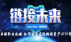 TP钱包币提取全攻略：如何
