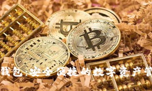 TP火币钱包：安全便捷的数字资产管理工具