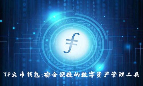 TP火币钱包：安全便捷的数字资产管理工具