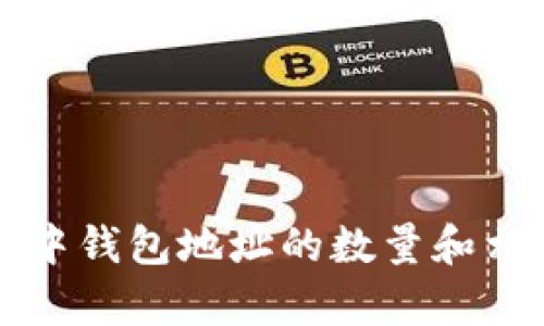 比特币网络中钱包地址的数量和相关概念解析