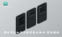 雷达钱包如何高效买卖比