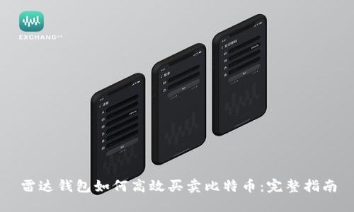 雷达钱包如何高效买卖比特币：完整指南