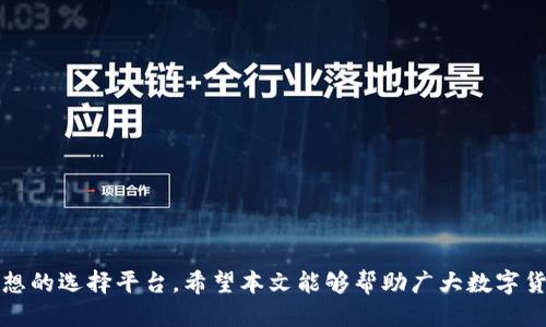 bizuotiTP钱包怎么买没上交易所的币/bizuoti
TP钱包, 买币, 去中心化交易所, 数字货币/guanjianci

引言
随着区块链技术的发展，越来越多的数字货币出现。这些币种有的在大型交易所上架，有的则是新生的项目，未必能够在主流交易所上买到。这就使得用户需要找到合适的方法购买这些未上交易所的币。进行这样的操作时，TP钱包作为一种去中心化数字货币钱包，提供了良好的解决方案。本文将为大家讲解如何通过TP钱包购买那些未上交易所的币，同时也会涉及到相关的风险与注意事项。

TP钱包简介
TP钱包（TokenPocket钱包）是一款支持多种区块链资产的去中心化钱包，用户可以通过它管理不同种类的数字货币资产。TP钱包不仅支持Ethereum、BSC等主流公链，其去中心化特点使得用户能够在不依赖中央交易所的情况下自由地进行资产管理和交易。TP钱包为用户提供了交易、转账、收藏NFT等功能，是数字货币用户非常受欢迎的选择。

未上交易所的币的特点
未上交易所的币通常是新兴项目，有些币种可能具有很高的潜力，但也伴随有一定的风险。未上交易所的币一般流动性较低，价格可能波动较大。这需要投资者在购买之前做足功课，比如了解项目背景、团队实力、发展前景等。此外，一些币种可能只在特定钱包或去中心化交易所（DEX）中交易，因此掌握相关的操作流程至关重要。

如何使用TP钱包购买未上交易所的币
以下是使用TP钱包购买未上交易所币的详细步骤：

h4步骤一：下载与设置TP钱包/h4
首先，到TP钱包的官网或应用商店下载适合您操作系统的版本（iOS或Android）。安装后，根据提示进行注册或导入现有钱包。如果您是新用户，可以选择创建新的钱包，务必保存好助记词与私钥

h4步骤二：获取足够的代币/h4
在购买未上交易所的币之前，您需要持有一些币来支付交易手续费。这通常是Ethereum（ETH）、BNB、USDT等主流代币，可以通过交易所或其他渠道获取。在TP钱包中，您可以使用“添加资产”功能来查看支持的代币。

h4步骤三：访问去中心化交易所/h4
TP钱包支持多种去中心化交易所（如Uniswap、PancakeSwap等），您可以选择合适的DEX进行交易。在TP钱包的Dapp浏览器中，输入您选择的DEX网址，然后连接您的钱包，确保所有操作安全。

h4步骤四：选择未上交易所的币进行交易/h4
在DEX中找到您感兴趣的未上交易所币，检查其流动性和交易对。如果没有提供流动性，您可能需要寻找流动性池或更换其他币种或合约地址。之后输入购买数量并确认交易，交易成功后您就完成了购买。

h4步骤五：管理你的资产/h4
购买完成后，您可以在TP钱包中查看新的资产，也可以进行交易、转账或保管。建议定期检查项目进展与价格波动，保持对市场动态的敏感。

风险提示
未上交易所的币往往伴有较大的风险。用户在选择时应十分谨慎：
ul
  listrong安全性：/strong确保您在正规平台上进行操作，避免钓鱼网站。/li
  listrong流动性风险：/strong未上交易所的币可能面临流动性不足，导致无法快速出售。/li
  listrong价格波动：/strong新币种的价格波动往往剧烈，用户需做好心理准备。/li
  listrong项目风险：/strong不明项目可能存在资金盘的风险，用户应详尽了解项目背景。/li
/ul

相关问题解析

1. TP钱包的安全性如何？
安全性是数字货币钱包选型的重中之重，TP钱包在设计上采用了多重加密技术，并支持助记词、私钥的本地存储，用户可以完全掌控自己的资产。钱包后台不会保存用户的私钥和助记词，这降低了数据被盗取的风险。此外，TP钱包还提供安全提醒功能，警告用户关于高风险交易或可疑活动。因此，从安全性角度来看，TP钱包是相对安全的选择。但用户同时也要提高警惕，定期备份助记词，避免在不安全的网络环境中进行操作。

2. 如何判断未上交易所的币是否值得购买？
判断未上交易所的币是否值得购买，投资者可以从以下几个方面进行分析：
ul
  listrong项目背景：/strong研究该币的开发团队、项目目标、技术路线。如果开发团队有良好的项目经验，且目标明确，那么该币种可能更具投资价值。/li
  listrong白皮书分析：/strong大部分新币都会发布白皮书，作为投资者，应该仔细阅读其中的内容，包括技术实现、商业模型、市场分析等。/li
  listrong社区活跃度：/strong社区活跃度通常能够反映出项目的热度，关注其在社交媒体（如Twitter、Telegram等）的讨论情况。/li
  listrong市场需求：/strong了解该币种是否有明确的使用场景和市场需求，如果市场上缺乏类似产品，其潜在价值可能更大。/li
/ul
最后，结合自身对项目的分析与调研，做出明智的投资决策。

3. 去中心化交易所的操作复杂吗？
初次接触去中心化交易所的用户可能会觉得操作相对复杂，但实际上，只需要掌握以下几点即可顺利进行交易：
ul
  listrong钱包连接：/strong在大部分去中心化交易所中，都需要将您的数字钱包连接上，通常只需选择TP钱包并确认连接即可。/li
  listrong选择交易对：/strong在DEX平台上，用户需要选择合适的交易对，这与中心化交易所相似，熟悉相应的交易界面即可。/li
  listrong确认交易：/strong输入购买金额和交易确认，整个交易过程大致与传统交易所无异。/li
/ul
因此，尽管去中心化交易所操作看起来略显复杂，但随着使用频率和深入理解，实际操作是十分直观的。

4. TP钱包和其他钱包的优劣对比
TP钱包与其他主流数字货币钱包对比如下：
ul
  listrong安全性：/strong TP钱包提供高度私密性，用户的私钥和助记词完全掌控在自己手中，而一些集中式钱包如某些交易所钱包则需要相信平台的安全性。/li
  listrong功能：/strong TP钱包作为去中心化钱包，支持多种链及其资产管理功能，也支持与去中心化交易所的连接，而如MetaMask也主要聚焦于以太坊及其二层解决方案。/li
  listrong使用体验：/strong 虽然TP钱包在界面设计上相对用户友好，但一些新用户可能需要一定的学习成本，而传统交易所的钱包相对较为简单但是限制较多。/li
/ul
总结而言，TP钱包及其他去中心化钱包在安全性与灵活性上有着不可比拟的优势，在当前多元化的区块链生态中显得尤为重要。

5. 如何避免在TP钱包中遇到常见问题？
在TP钱包使用过程中，用户可能会遭遇一些常见问题，这里总结了一些解决方法：
ul
  listrong忘记密码：/strong如果忘记密码，可以通过助记词恢复钱包。但建议平时将助记词妥善保存并备份。/li
  listrong网络问题：/strong因去中心化钱包需要网络支持，如果遇到网络延迟或连接失败，检查网络连接是否稳定，必要时重启路由器。/li
  listrong代币余额不显示：/strong在TP钱包中添加新资产时可能出现余额不显示的情况，用户可以尝试刷新钱包界面或重新连接网络。/li
/ul
通过了解这些常见问题和解决方案，用户可以提高使用TP钱包的体验与效率。

结论
购买未上交易所的币虽然可能面临一定风险，但只要选择合适的方法与工具，充分了解相关知识，便能有效降低风险。TP钱包作为一款功能丰富且安全的去中心化钱包，为用户提供了一个理想的选择平台。希望本文能够帮助广大数字货币用户更好地理解与使用TP钱包，顺利购买到他们心仪的数字资产。