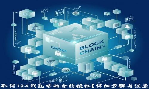 
如何取消TRX钱包中的合约授权？详细步骤与注意事项