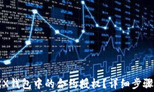 
如何取消TRX钱包中的合约授权？详细步骤与注意事项