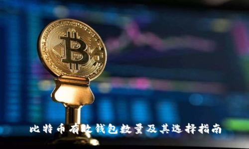 比特币有效钱包数量及其选择指南