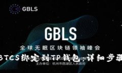 如何将BTCS绑定到TP钱包：