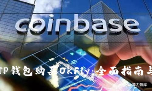 如何通过TP钱包购买OKFly：全面指南与实用技巧