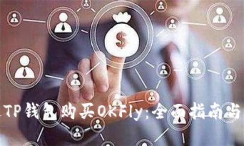 如何通过TP钱包购买OKFly：全面指南与实用技巧