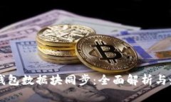以太坊钱包数据块同步：