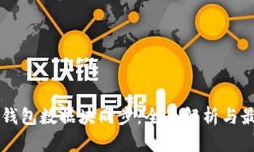 以太坊钱包数据块同步：全面解析与最佳实践