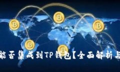硬件钱包能否集成到TP钱包