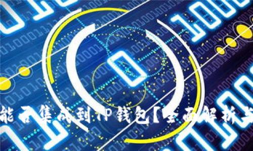 硬件钱包能否集成到TP钱包？全面解析与使用指南