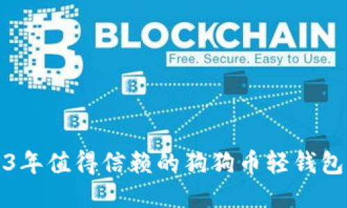 2023年值得信赖的狗狗币轻钱包推荐