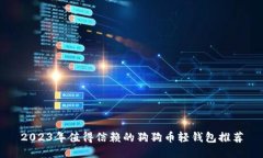2023年值得信赖的狗狗币轻