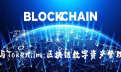 TP钱包与Token.im：区块链数