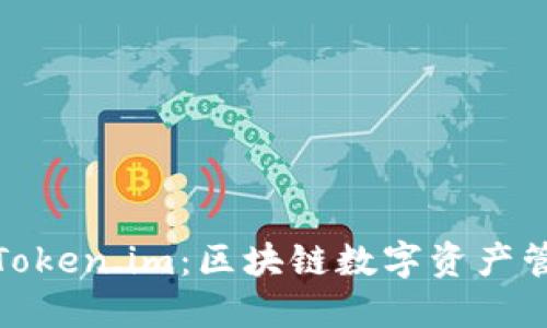 TP钱包与Token.im：区块链数字资产管理的选择