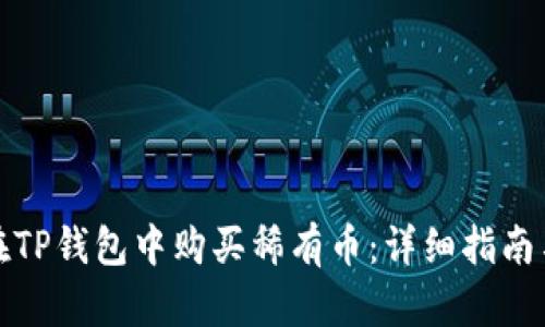 如何在TP钱包中购买稀有币：详细指南与策略