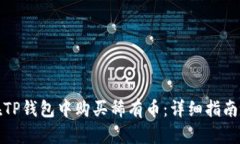如何在TP钱包中购买稀有币