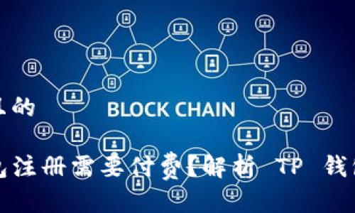 思考一个并且的

为什么TP钱包注册需要付费？解析 TP 钱包的收费机制